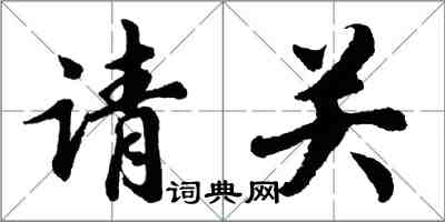 胡问遂请关行书怎么写