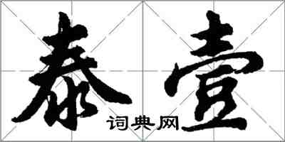 胡问遂泰壹行书怎么写