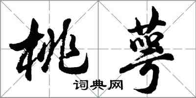 胡问遂桃萼行书怎么写