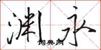 骆恒光渊永行书怎么写