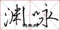 骆恒光渊咏行书怎么写