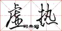 骆恒光虚热行书怎么写