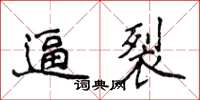 侯登峰逼裂楷书怎么写