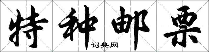 胡问遂特种邮票行书怎么写