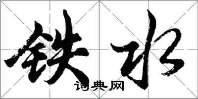 胡问遂铁水行书怎么写