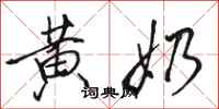骆恒光黄奶行书怎么写