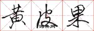 骆恒光黄皮果行书怎么写