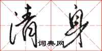 骆恒光清身行书怎么写