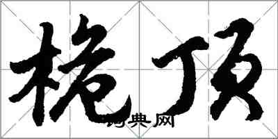 胡问遂桅顶行书怎么写