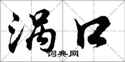 胡问遂涡口行书怎么写