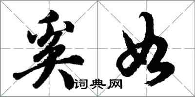胡问遂奚如行书怎么写