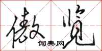 骆恒光傲览行书怎么写
