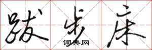 骆恒光跋步床行书怎么写