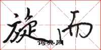 骆恒光旋而行书怎么写