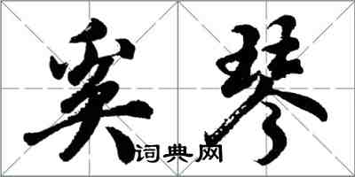 胡问遂奚琴行书怎么写