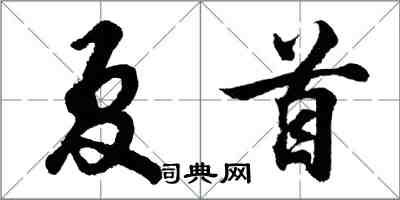 胡问遂夏首行书怎么写