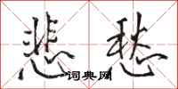 骆恒光悲愁行书怎么写