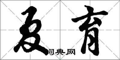 胡问遂夏育行书怎么写