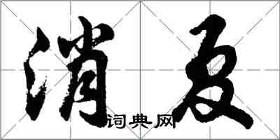 胡问遂消夏行书怎么写