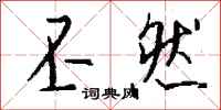 钱沛云丕然行书怎么写