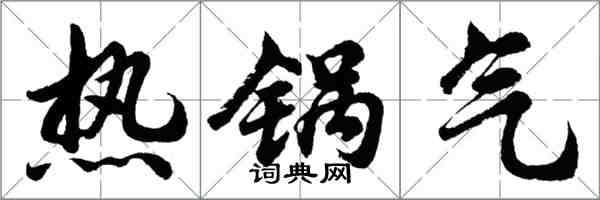 胡问遂热锅气行书怎么写