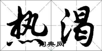 胡问遂热渴行书怎么写