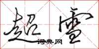 骆恒光超雪行书怎么写