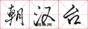 骆恒光朝汉台行书怎么写