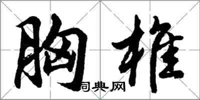胡问遂胸椎行书怎么写