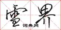 骆恒光雪界行书怎么写
