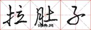 骆恒光拉肚子行书怎么写