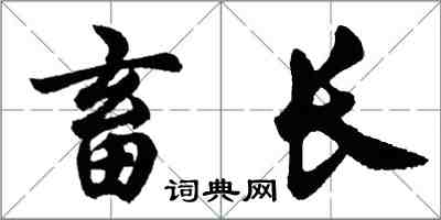 胡问遂畜长行书怎么写