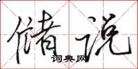 骆恒光储说行书怎么写