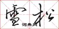 骆恒光雪松行书怎么写