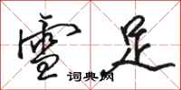 骆恒光雪足行书怎么写