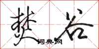 骆恒光焚谷行书怎么写