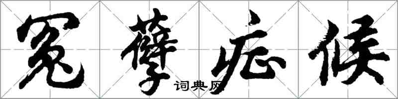 胡问遂冤孽症候行书怎么写