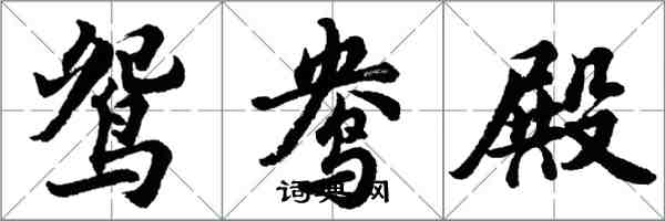 胡问遂鸳鸯殿行书怎么写