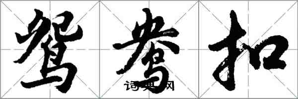 胡问遂鸳鸯扣行书怎么写
