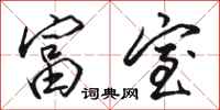 骆恒光富室行书怎么写