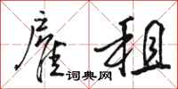 骆恒光雇租行书怎么写