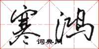 骆恒光寒鸿行书怎么写