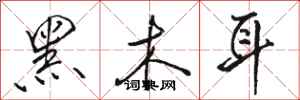 骆恒光黑木耳行书怎么写