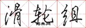 骆恒光滑轮组行书怎么写