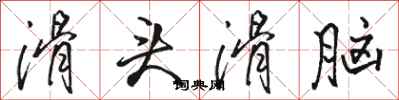骆恒光滑头滑脑行书怎么写