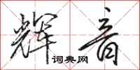 骆恒光辉音行书怎么写