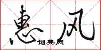 骆恒光惠风行书怎么写