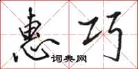 骆恒光惠巧行书怎么写