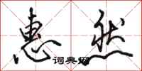 骆恒光惠然行书怎么写