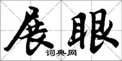 胡问遂展眼行书怎么写